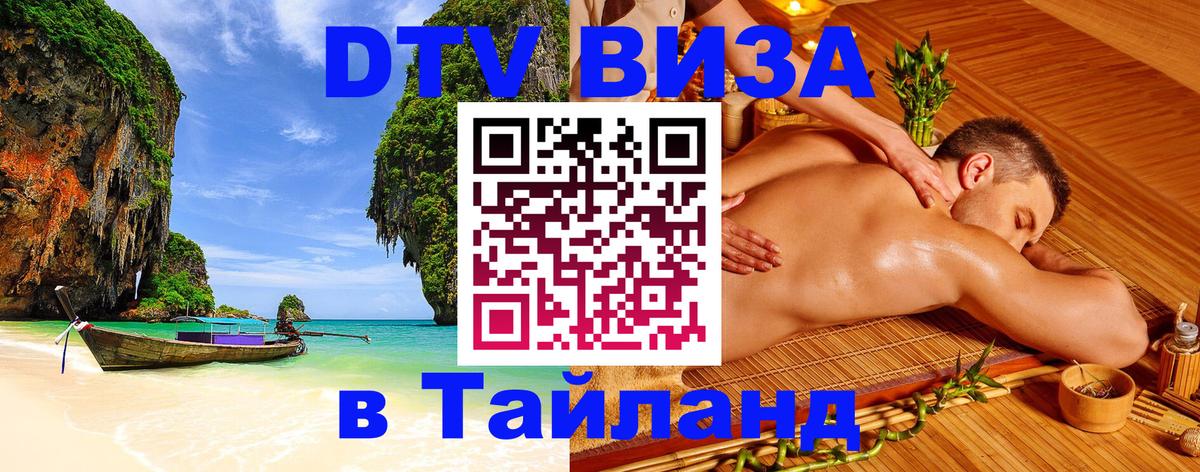 ДТВ виза в Таиланд Токио 